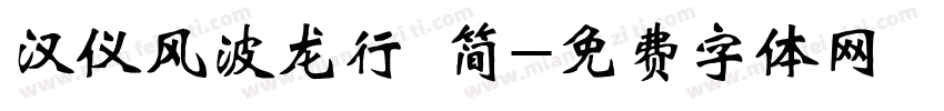 汉仪风波龙行 简字体转换